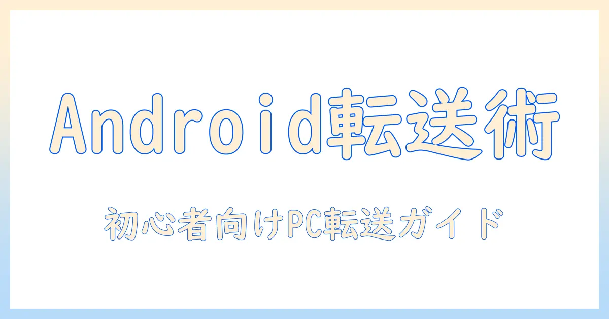 android から iphone に 写真 を 送る パソコンでの転送ガイド：初心者向けの手順とおすすめツール