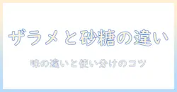 ザラメとシュガーの違いとは？ コーヒーの味を変えるザラメの使い方とシュガーの特徴を徹底解説