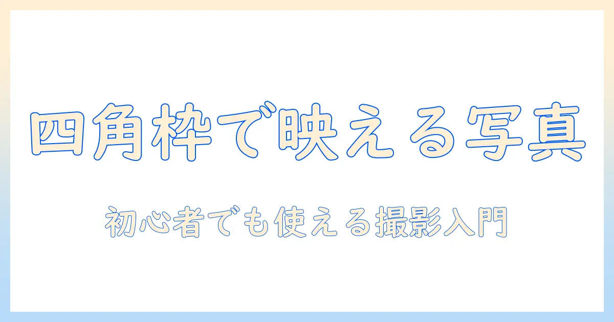 写真 四角い 枠 アプリで作るSNS映え写真入門｜初心者におすすめの使い方と選び方