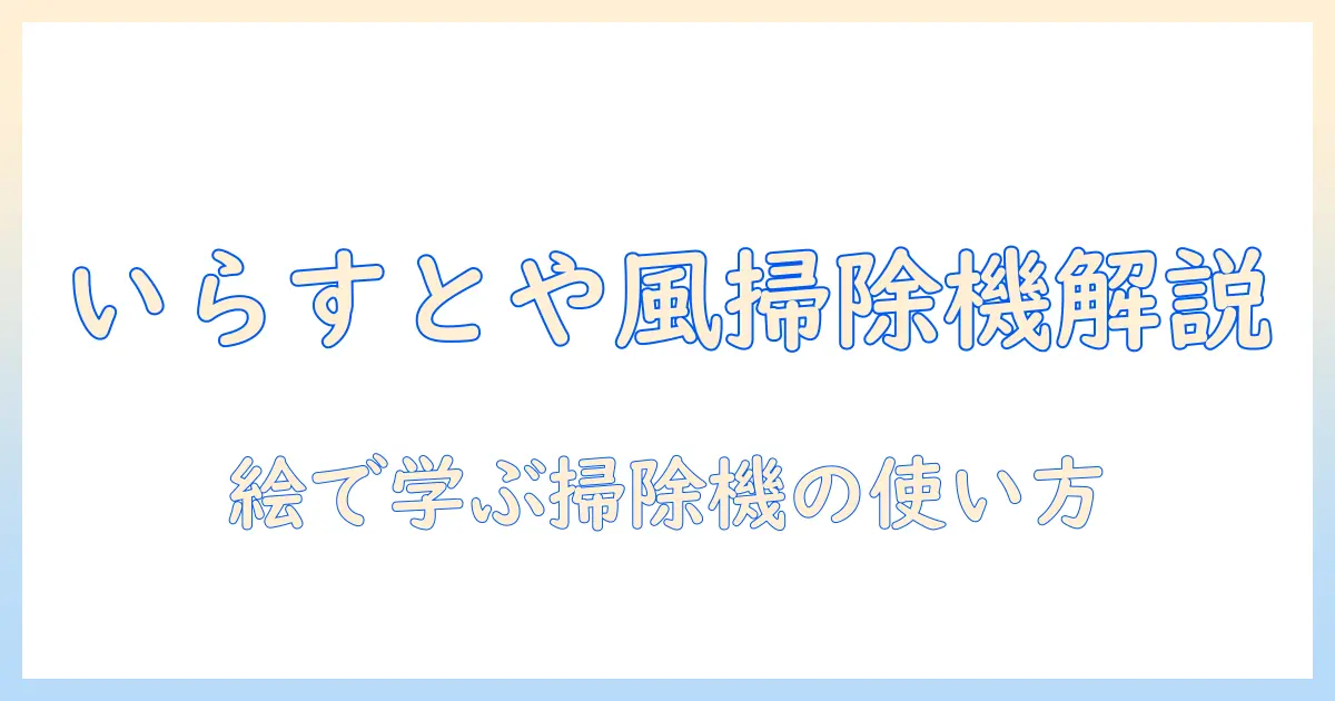 掃除機の選び方と使い方をいらすとやのイラストでわかりやすく解説