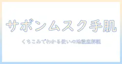 サボンのハンドクリームはムスクの香りが人気？口コミでわかる使い心地と選び方