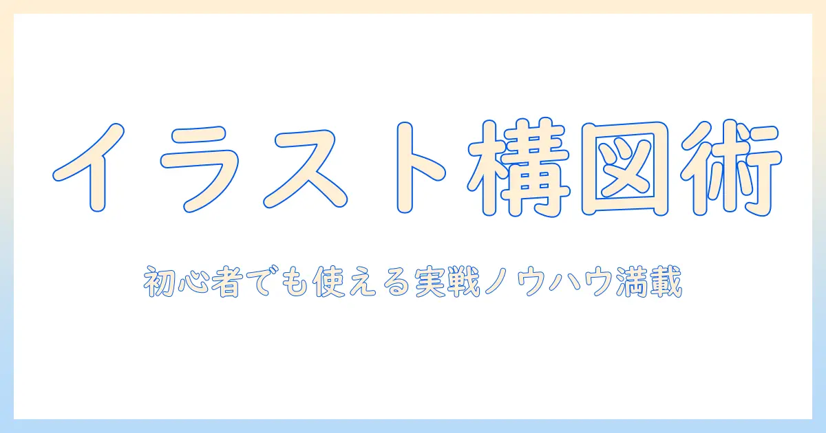 写真 を 撮る イラスト 構図を極める完全ガイド：初心者でも使える基本テクニックと実例アイデア