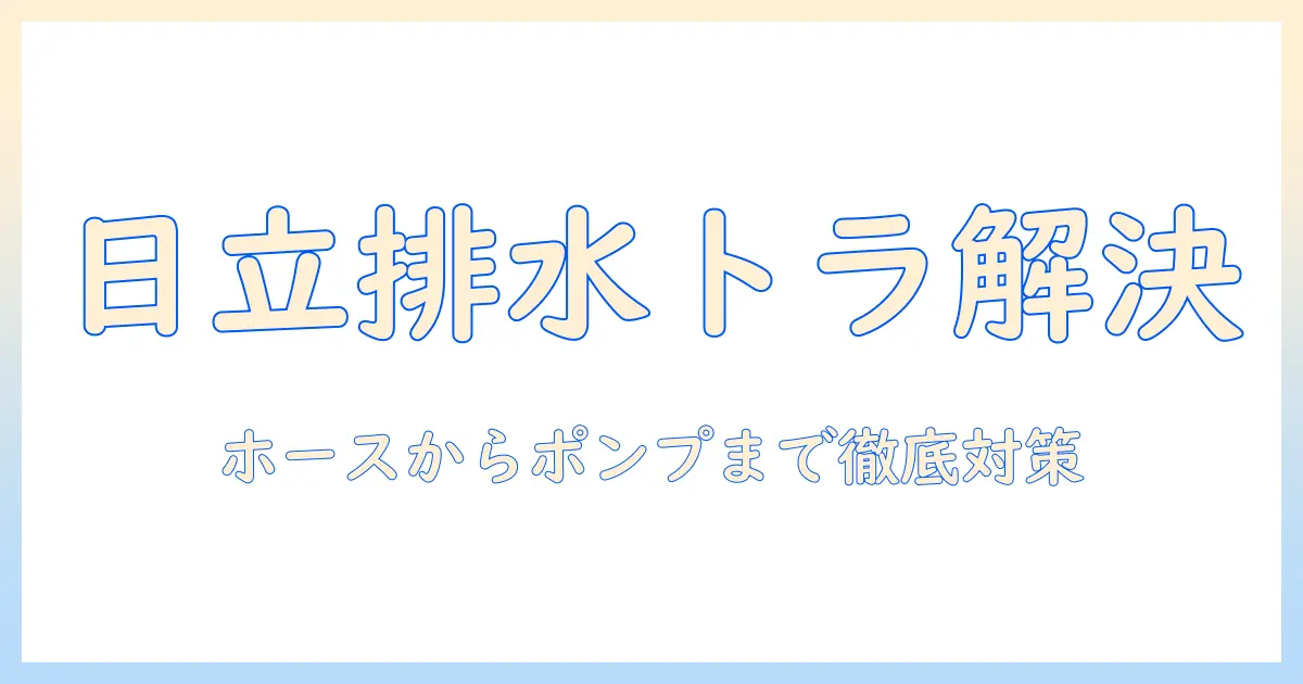 日立の洗濯機（ドラム式）が排水できないときの原因と対策