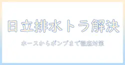 日立の洗濯機（ドラム式）が排水できないときの原因と対策