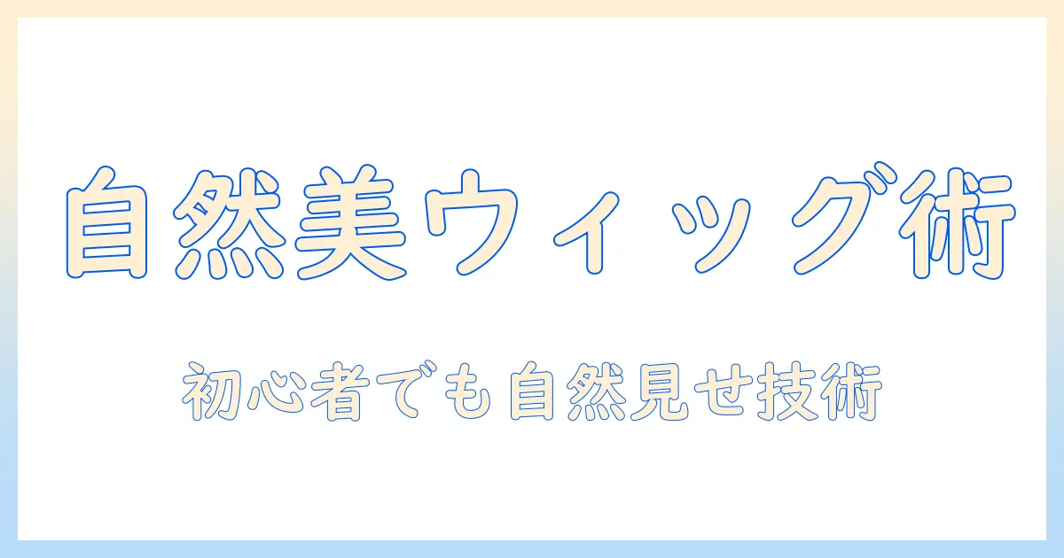 ウィッグとヘアバンドの付け方を徹底解説|初心者でも自然に見せるコツ