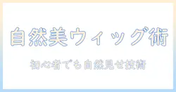 ウィッグとヘアバンドの付け方を徹底解説|初心者でも自然に見せるコツ
