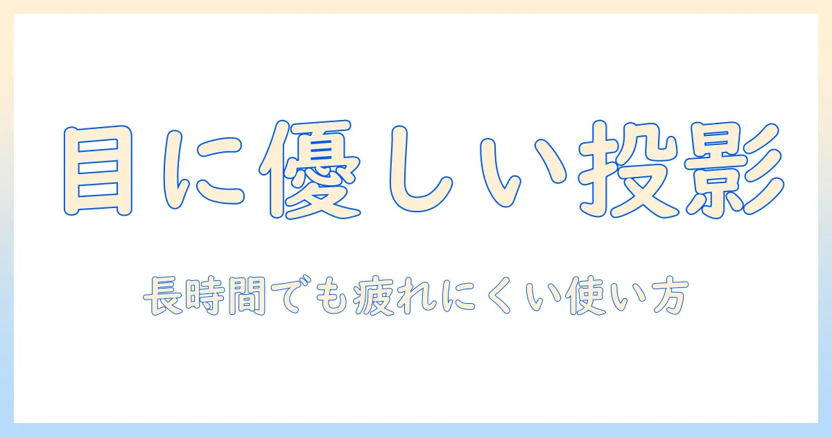 プロジェクタは目 に悪いのか？長時間使用時の目の疲れを防ぐための使い方と選び方