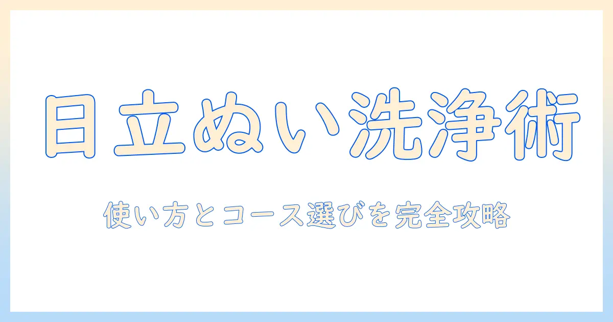 日立の洗濯機でぬいぐるみを洗うコースの使い方と選び方