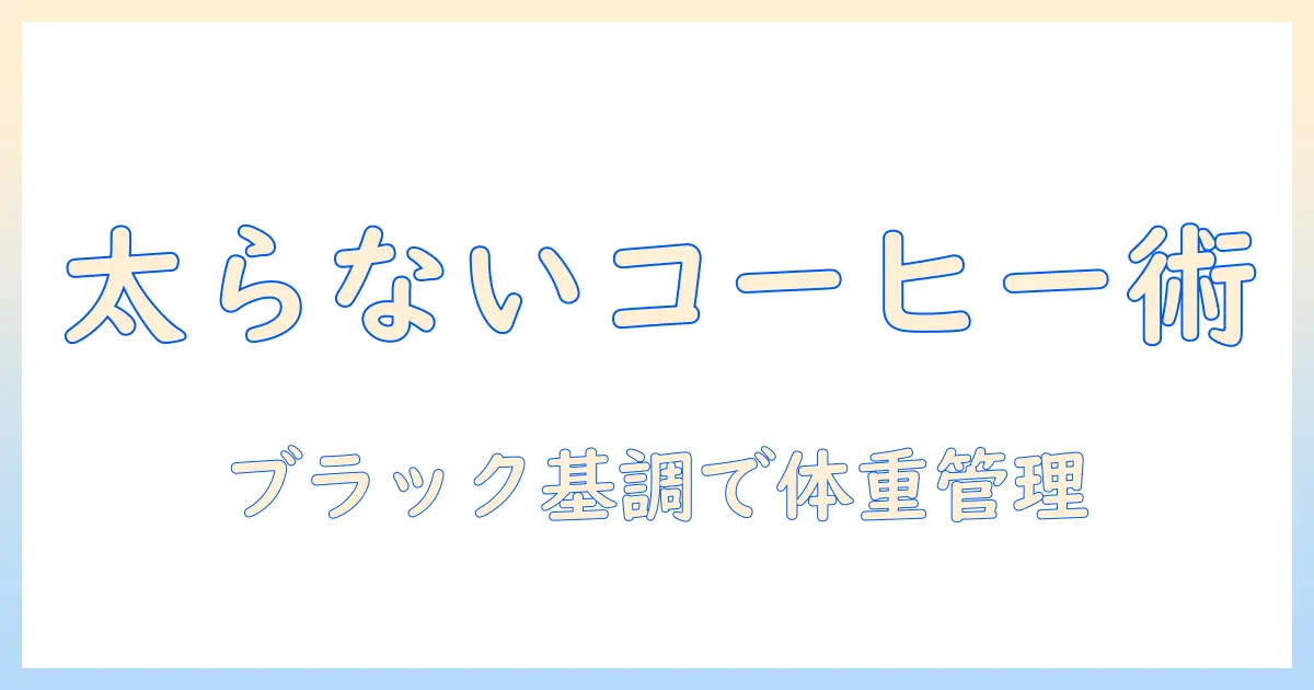 コーヒーで太るのを防ぐ飲み方とは?正しいコーヒーの飲み方を徹底解説