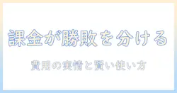 マッチングアプリの値段は男にどう影響する？男性の会社員が知っておくべき費用の実情
