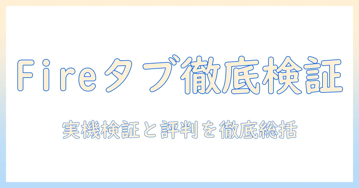 タブレットの評判を徹底解説：amazonのfireタブレットの実力と口コミを検証