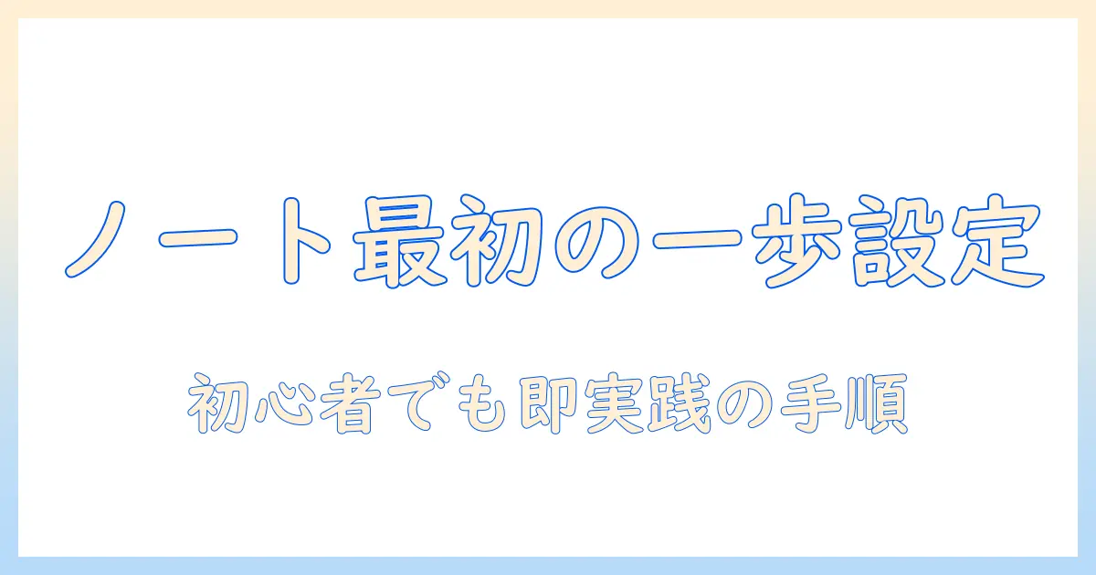ノートパソコンを購入したらやること|初心者でもすぐ実践できる設定と準備の手順