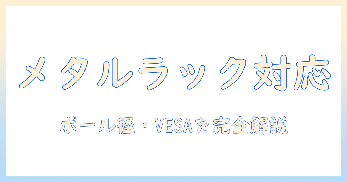 メタルラックとポールに対応するモニターアームの選び方と取り付けガイド