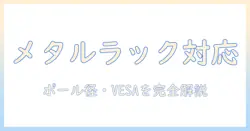メタルラックとポールに対応するモニターアームの選び方と取り付けガイド