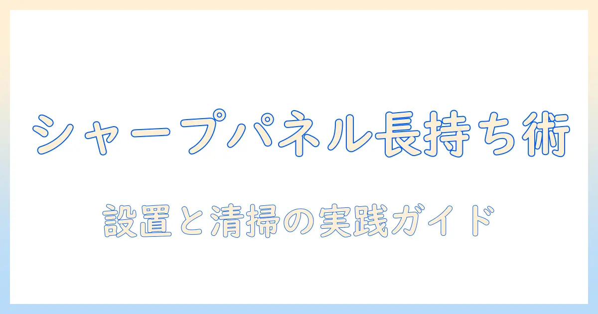シャープのテレビを長く使うためのパネルメンテナンス術と注意点