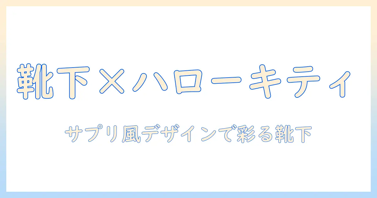 靴下・ソックスで楽しむサンリオのコラボデザイン—ハローキティ×サンリオのコラボアイテムとサプリ風デザインも登場、こたつ周りを彩るまるでかわいい靴下とキティの世界