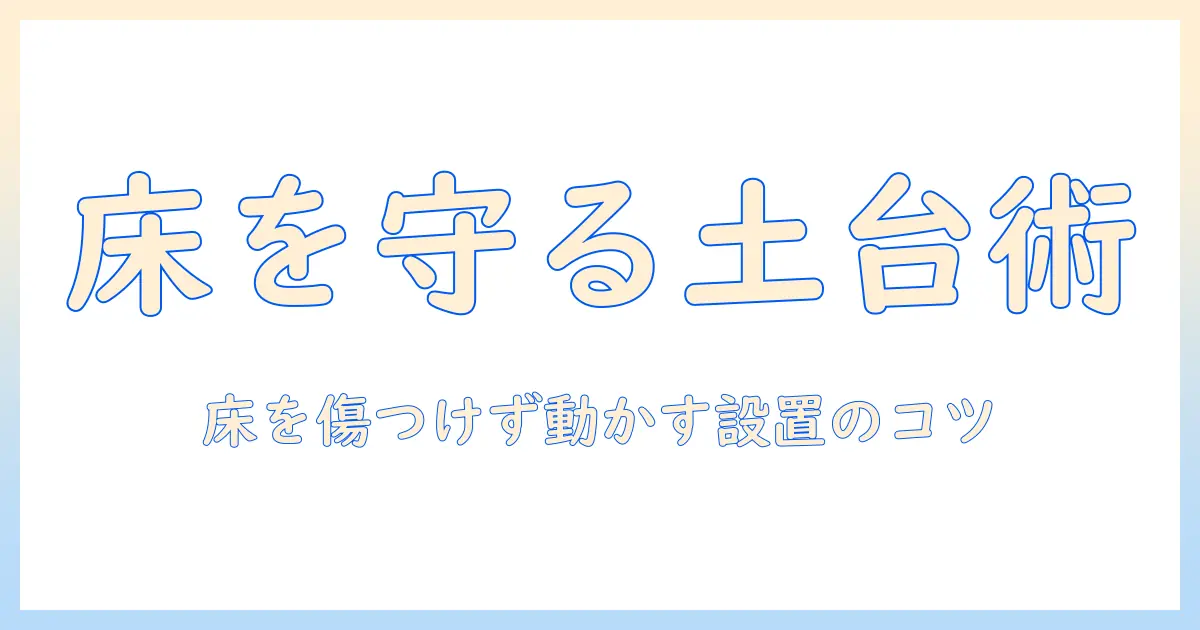 洗濯機の土台とキャスターの選び方と設置方法：床を守りつつ動かしやすくするコツ