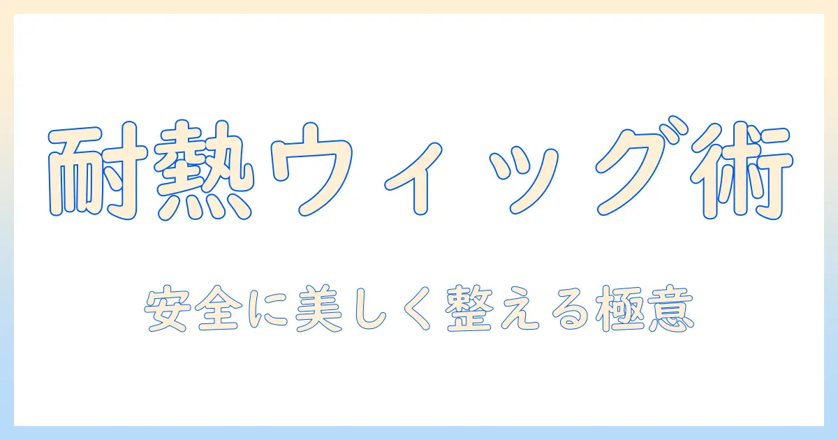 ウィッグの耐熱性とアイロンの使い方:安全に美しく整えるための基本と注意点