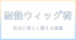 ウィッグの耐熱性とアイロンの使い方:安全に美しく整えるための基本と注意点