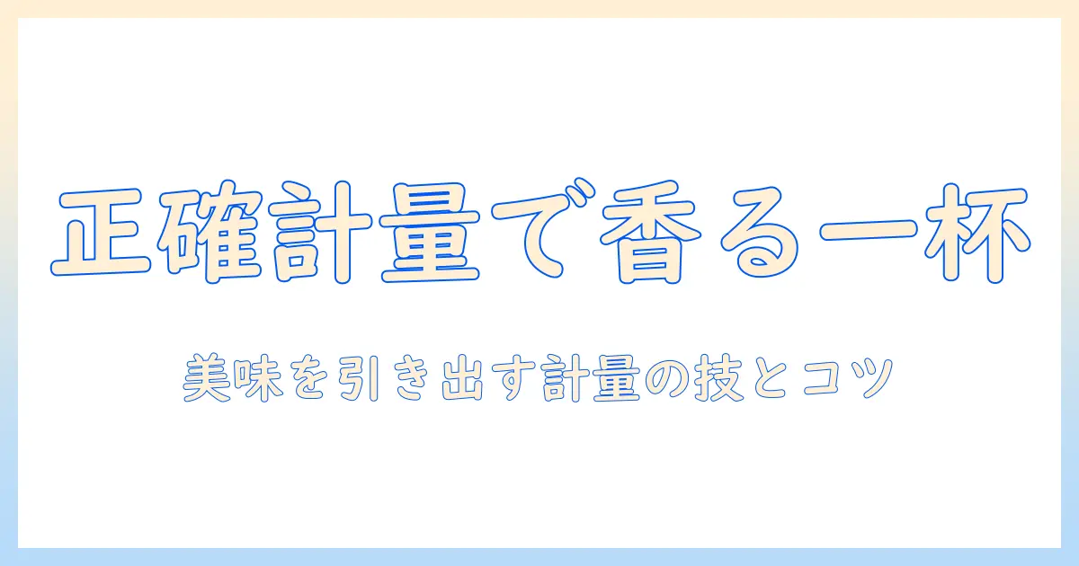 カリタのコーヒースケールの使い方を徹底解説:正確な計量で美味しいコーヒーを淹れる方法
