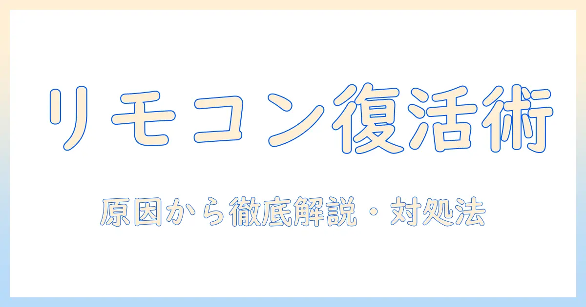 visoleのテレビのリモコンが効かないときの原因と対処法｜今すぐ試せるポイント
