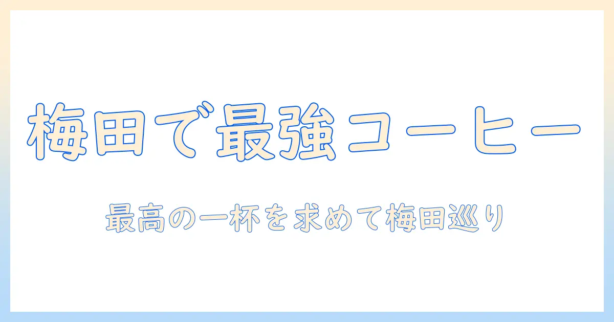 梅田で見つける美味しいコーヒーのカフェを徹底紹介