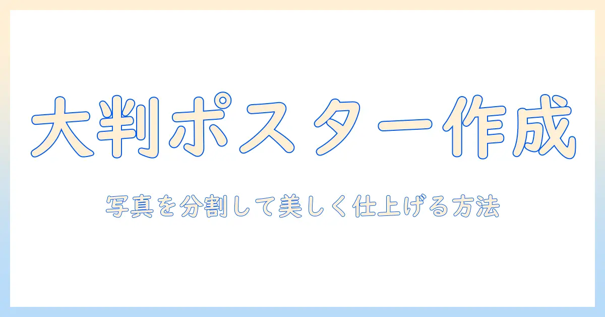 写真 分割 印刷 アプリを使って大判ポスターを作る方法とおすすめアプリ