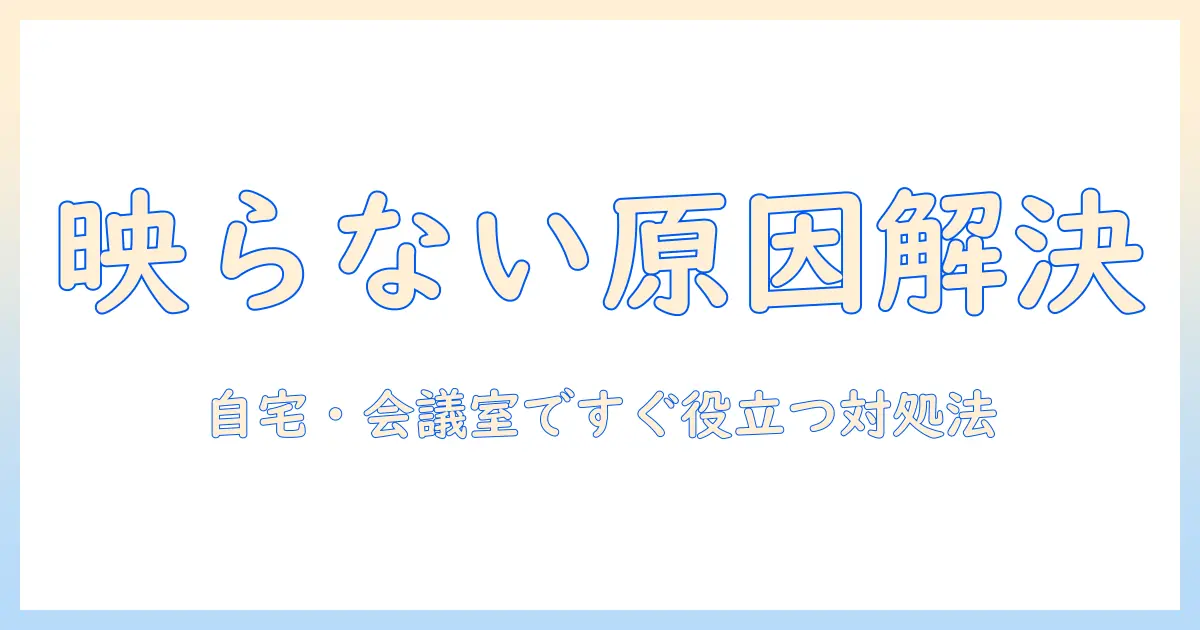 epsonのプロジェクタが映らない時の原因と解決策｜自宅・会議室ですぐ役立つトラブル対処法