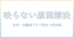 epsonのプロジェクタが映らない時の原因と解決策｜自宅・会議室ですぐ役立つトラブル対処法