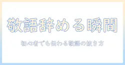 マッチングアプリでの第一印象を左右する敬語辞めるタイミングとは？初心者向けガイド
