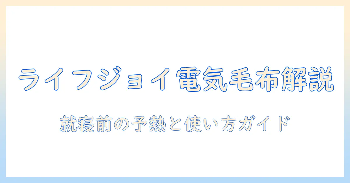 ライフジョイの電気毛布をamazonで探す前に知っておくべきポイント|女性会社員の視点で徹底解説