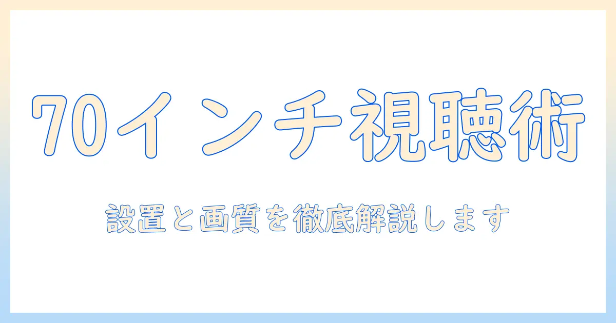 プロジェクターとスクリーンの70インチサイズを徹底解説—選び方と設置のコツ