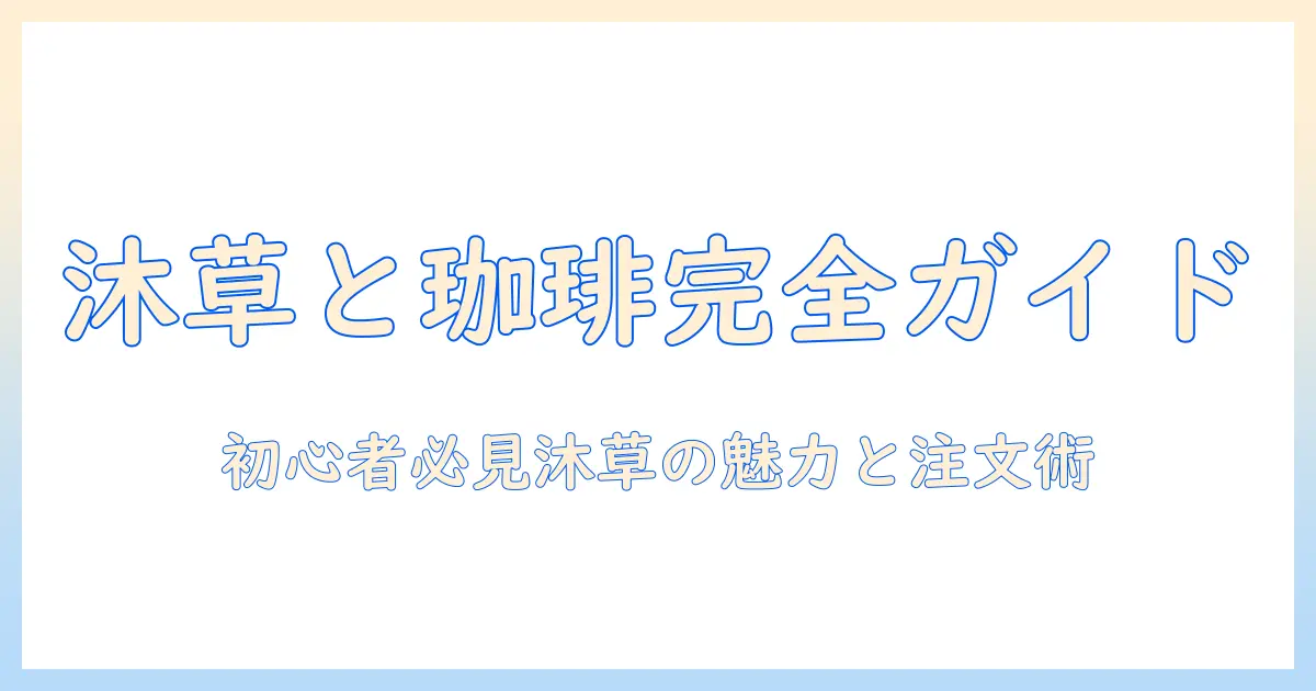 珈琲と沐草のメニューを徹底解説：初心者にもわかる珈琲の魅力と沐草のおすすめメニュー