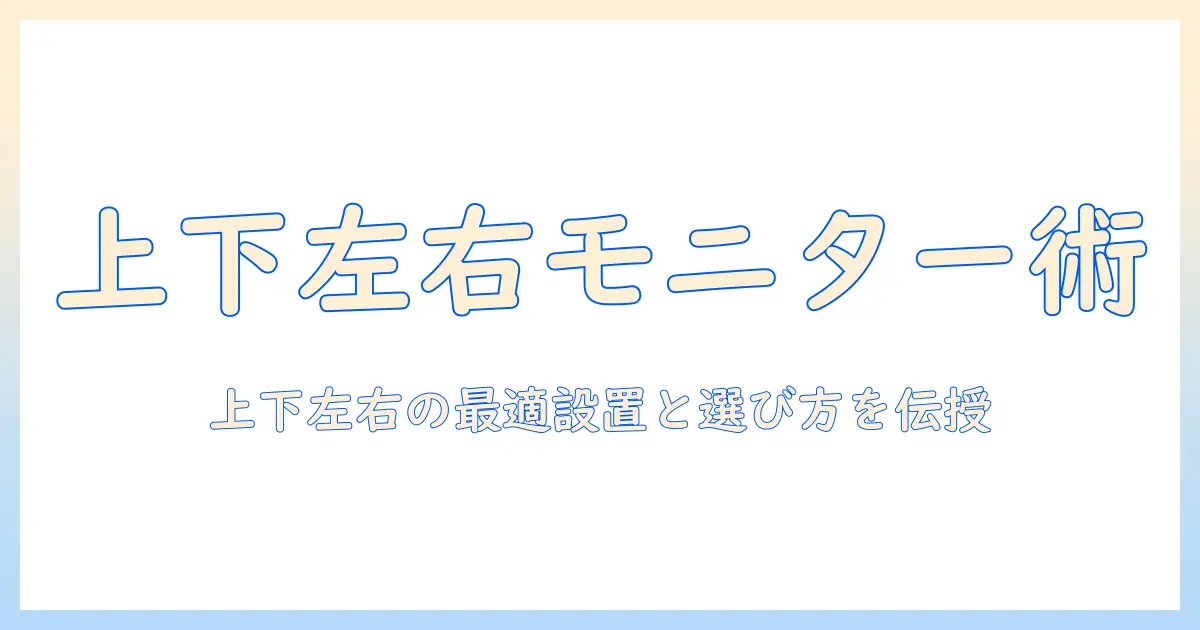 モニターアームで実現する2画面の上下・左右配置と選び方｜作業効率を高める設置ガイド