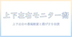 モニターアームで実現する2画面の上下・左右配置と選び方|作業効率を高める設置ガイド