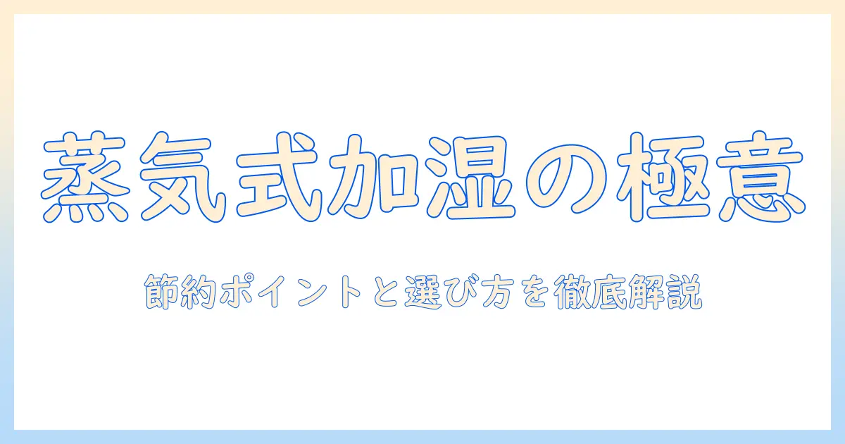 アイリスオーヤマの加湿器（スチーム式）と電気代を徹底解説｜選び方とおすすめポイント