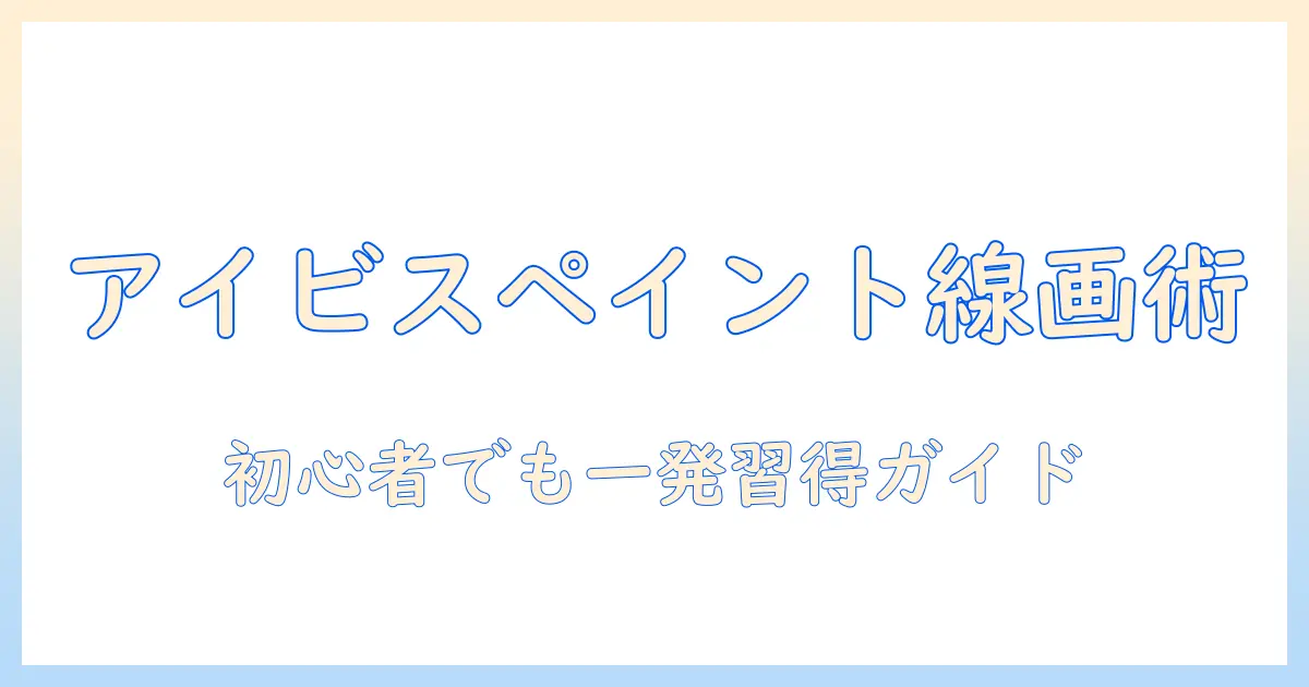 アイビス ペイント 写真 線画 抽出を徹底解説｜初心者でもできるステップバイステップ手順
