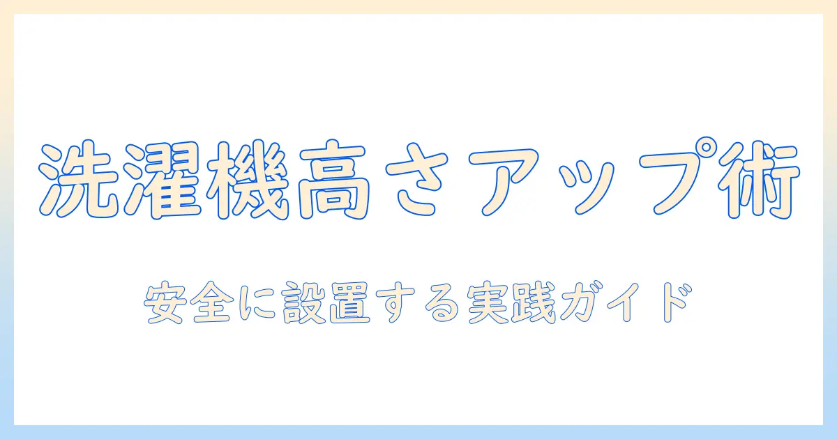 洗濯機の高さ上げをホームセンターで実現する方法|安全に設置するための手順と必要アイテム