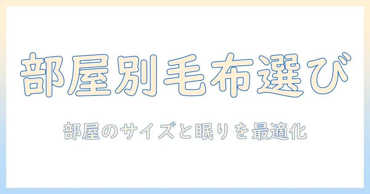 電気毛布のサイズと選び方を徹底解説:部屋・ベッドに合わせた選び方とポイント