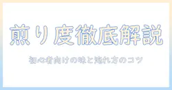 コーヒーの浅煎り・中煎り・深煎りの違いと読み方を徹底解説:初心者でもわかるコツと味の特徴
