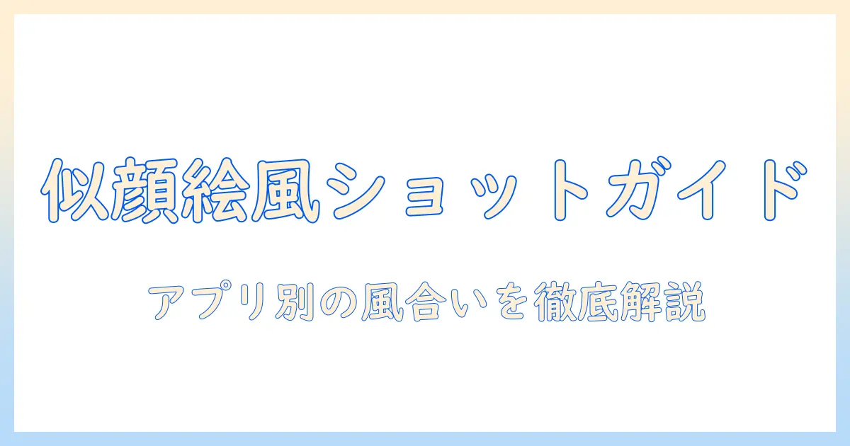 写真 似顔絵 風 アプリで作るおしゃれなプロフィール写真の作り方