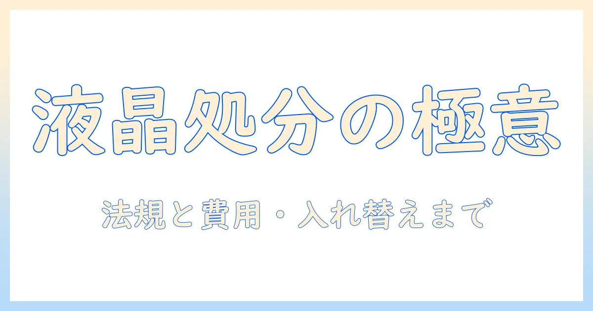 液晶・モニター・テレビの処分方法を徹底解説—賢く選んで新しいテレビを迎えるコツ