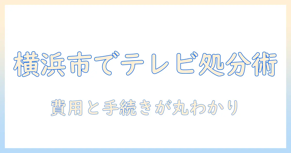 横浜市でテレビを粗大ゴミとして持ち込みする方法と手続き・費用を解説