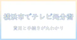 横浜市でテレビを粗大ゴミとして持ち込みする方法と手続き・費用を解説