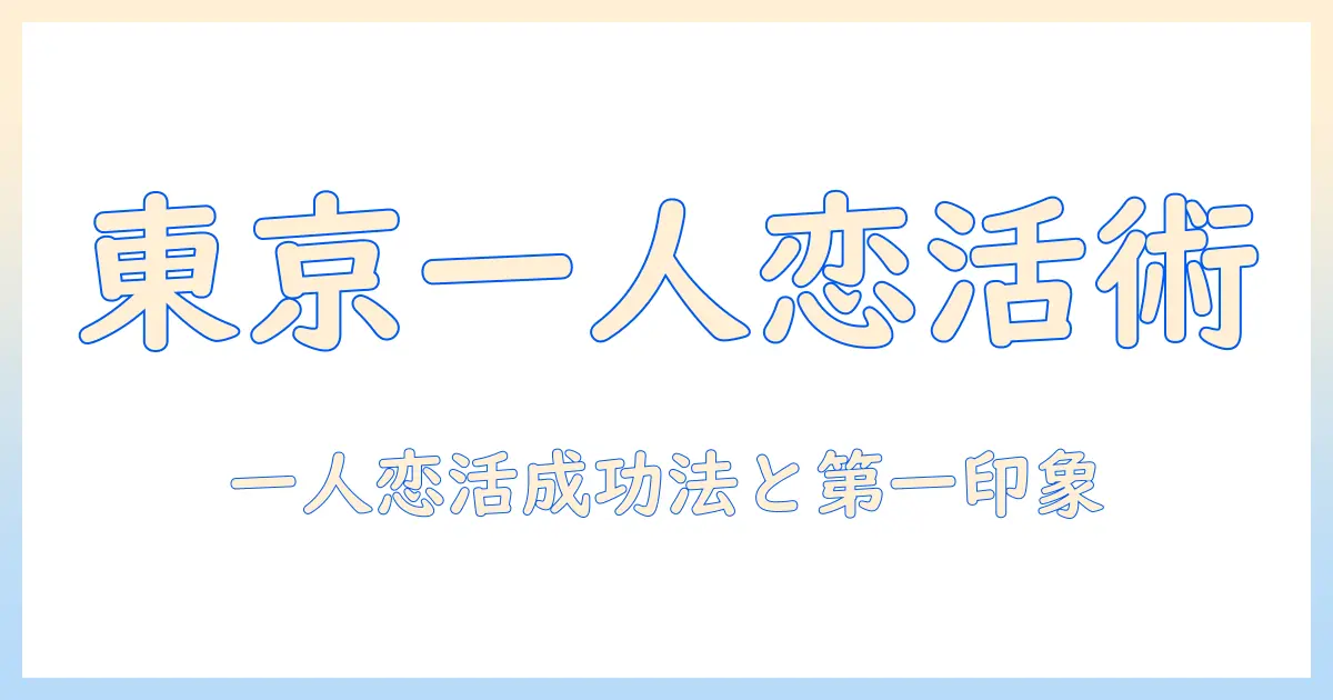 恋活を東京で一人で始めるなら—参加限定イベントの探し方と成功のコツ