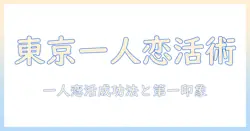 恋活を東京で一人で始めるなら—参加限定イベントの探し方と成功のコツ