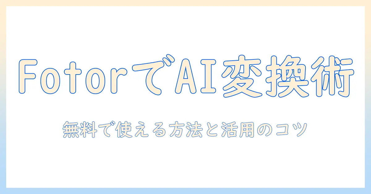 ai 写真 イラスト 化 アニメ 化 無料 サイト fotorで実現する写真のAI変換入門: 無料で使える方法と活用のコツ