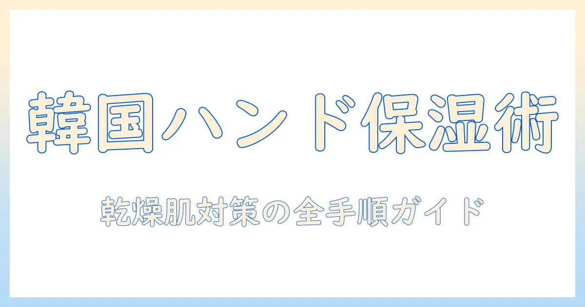 乾燥肌に悩む人必見！韓国で人気のハンドクリームを徹底解説と比較ランキング