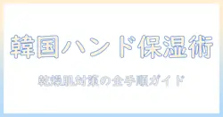 乾燥肌に悩む人必見！韓国で人気のハンドクリームを徹底解説と比較ランキング