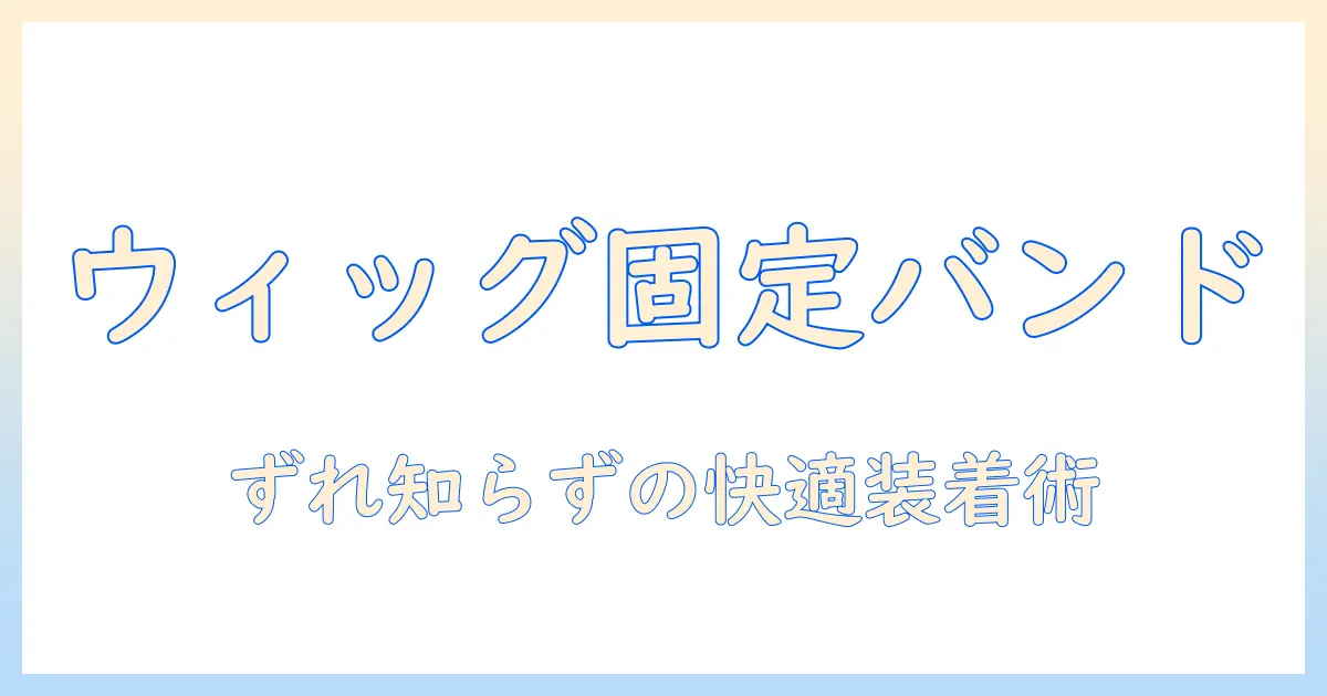 ウィッグの固定を叶えるバンドのおすすめガイド|選び方と使い方を分かりやすく解説